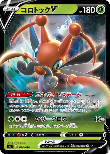 コロトックV(ポケモンV)
