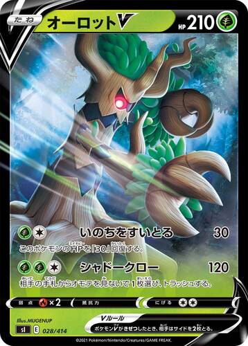 オーロットV(ポケモンV)