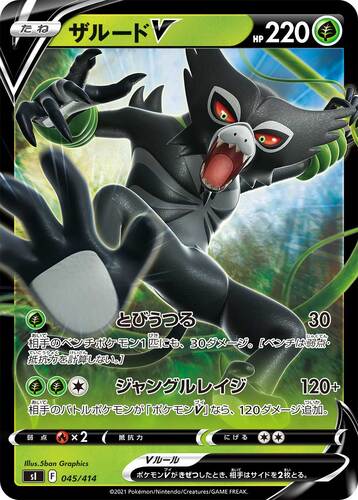 ザルードV(ポケモンV)