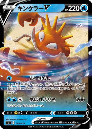 キングラーV(ポケモンV)