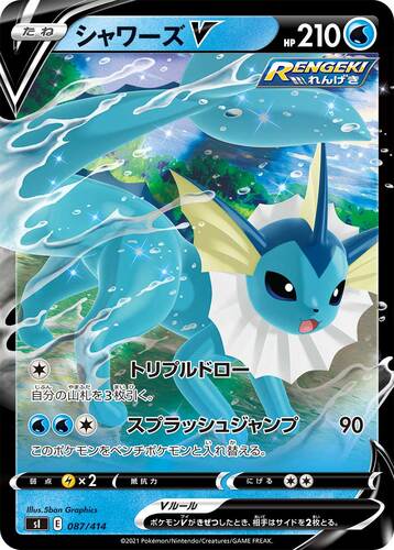 シャワーズV(ポケモンV)