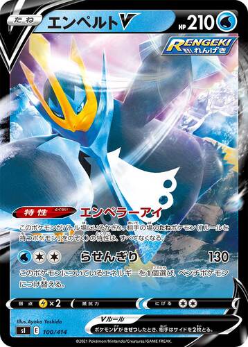 エンペルトV(ポケモンV)