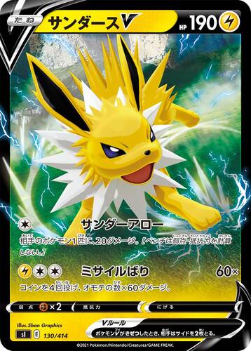 サンダースV(ポケモンV)