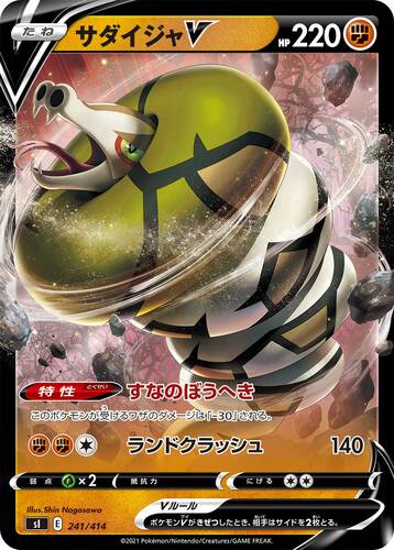 サダイジャV(ポケモン V)