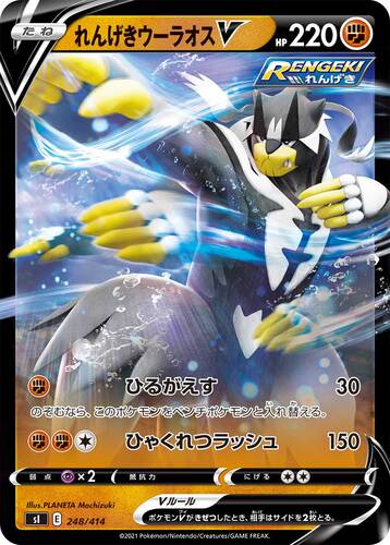 れんげきウーラオスV(ポケモンV)