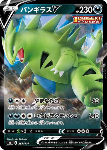 バンギラスV(ポケモンV)