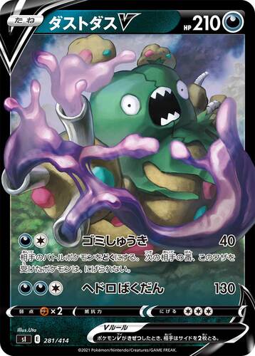ダストダスV(ポケモンV)