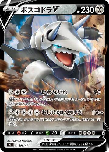 ボスゴドラV(ポケモンV)
