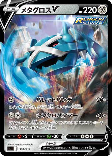 メタグロスV(ポケモンV)