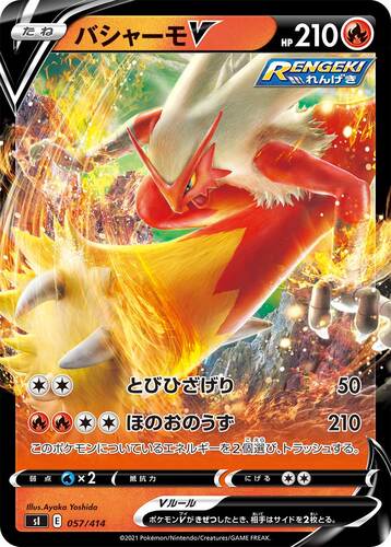 バシャーモV(ポケモンV)