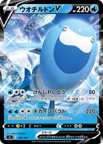 ウオチルドンV(ポケモンV)