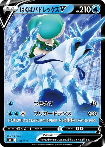はくばバドレックスV(ポケモンV)