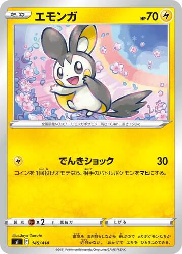 エモンガ