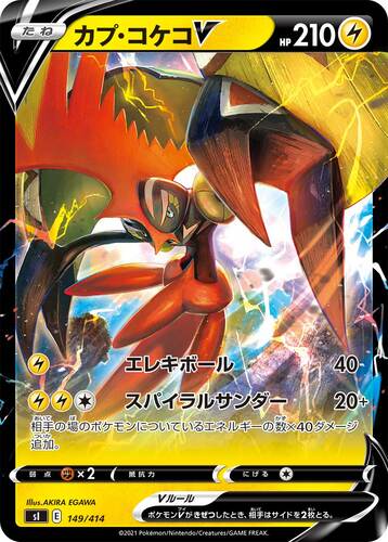 カプ・コケコV(ポケモンV)
