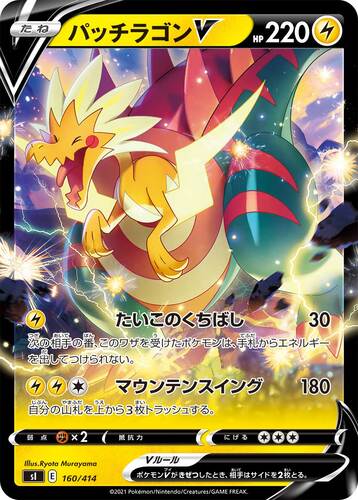パッチラゴンV(ポケモンV)