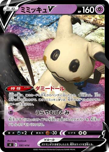 ミミッキュV(ポケモンV)