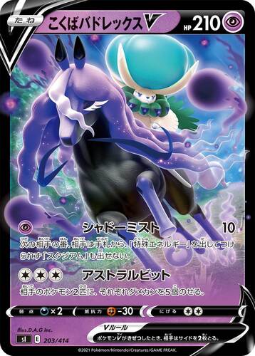 こくばバドレックスV(ポケモンV)