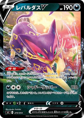 レパルダスV(ポケモンV)