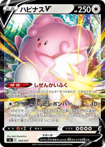 ハピナスV(ポケモンV)
