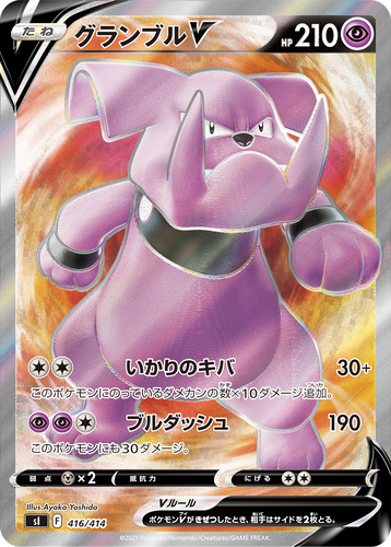 グランブルV(ポケモンV)
