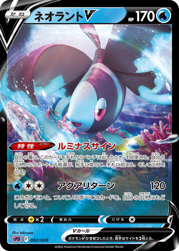 ネオラントV(ポケモンV)