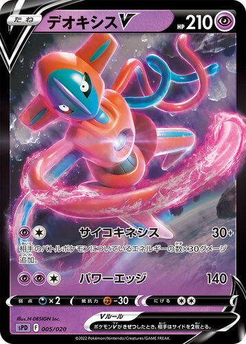 デオキシスV(ポケモンV)