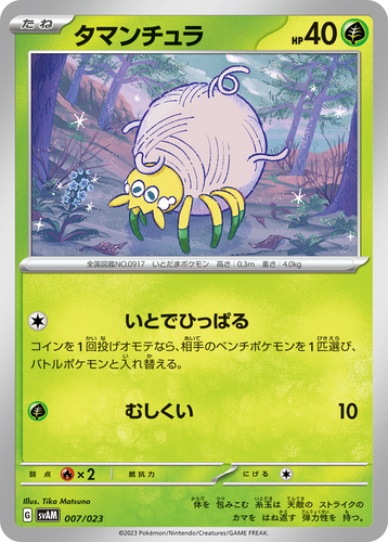 タマンチュラ