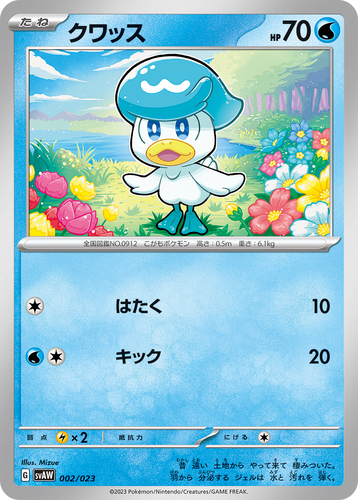 クワッス