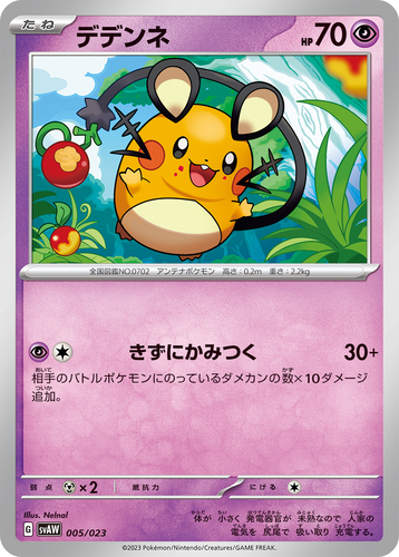 デデンネ