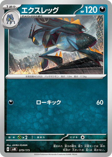 エクスレッグ