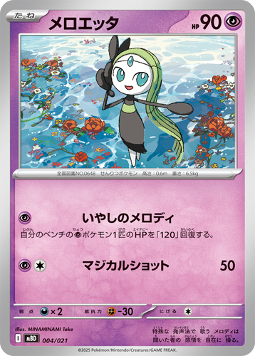 メロエッタ