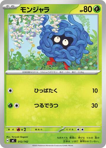 モンジャラ