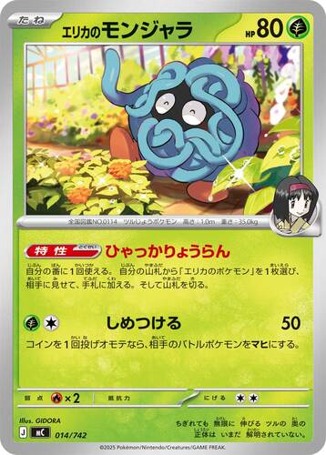 エリカのモンジャラ