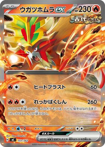ウガツホムラex
