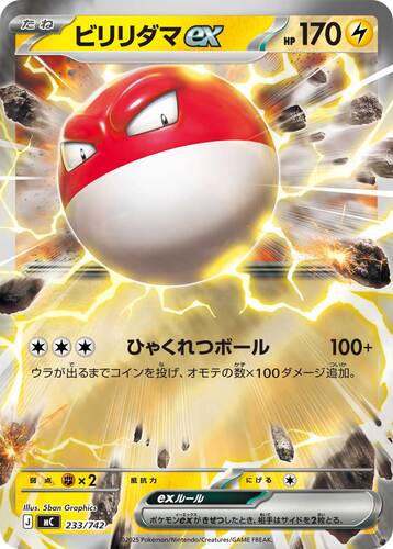 ビリリダマex