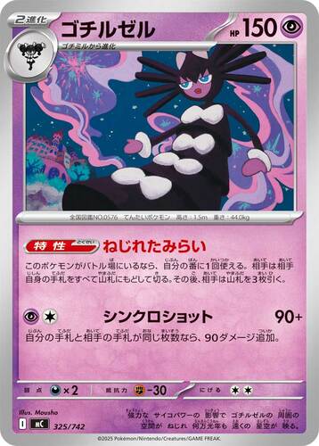 ゴチルゼル