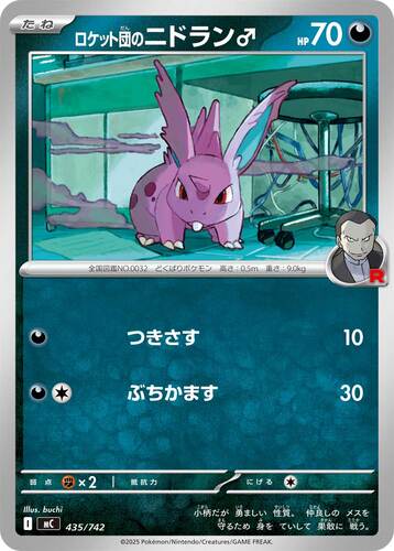 ロケット団のニドラン