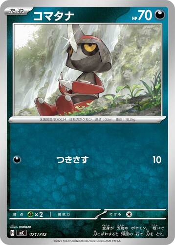 コマタナ