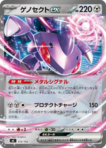 ゲノセクトex