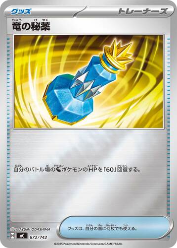 竜の秘薬