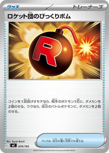 ロケット団のびっくりボム