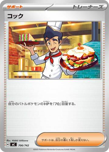 コック