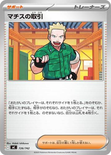 マツバの取引