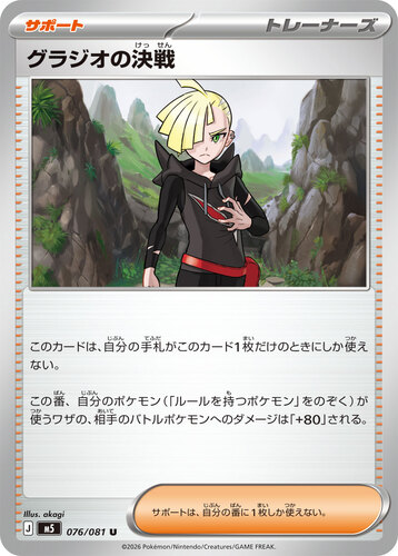 グラジオの決戦