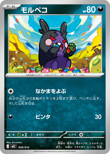 モルペコ