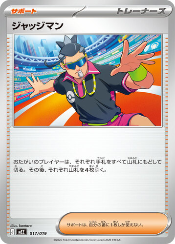 ジャッジマン