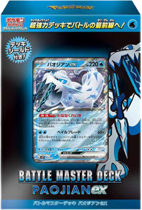 バトルマスターデッキ パオジアンex