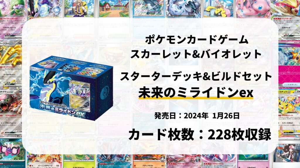 スターターデッキ&ビルドセット 未来のミライドンex