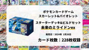 スターターデッキ&ビルドセット 未来のミライドンex