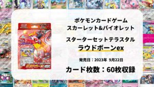 スターターセット テラスタル ラウドボーンex